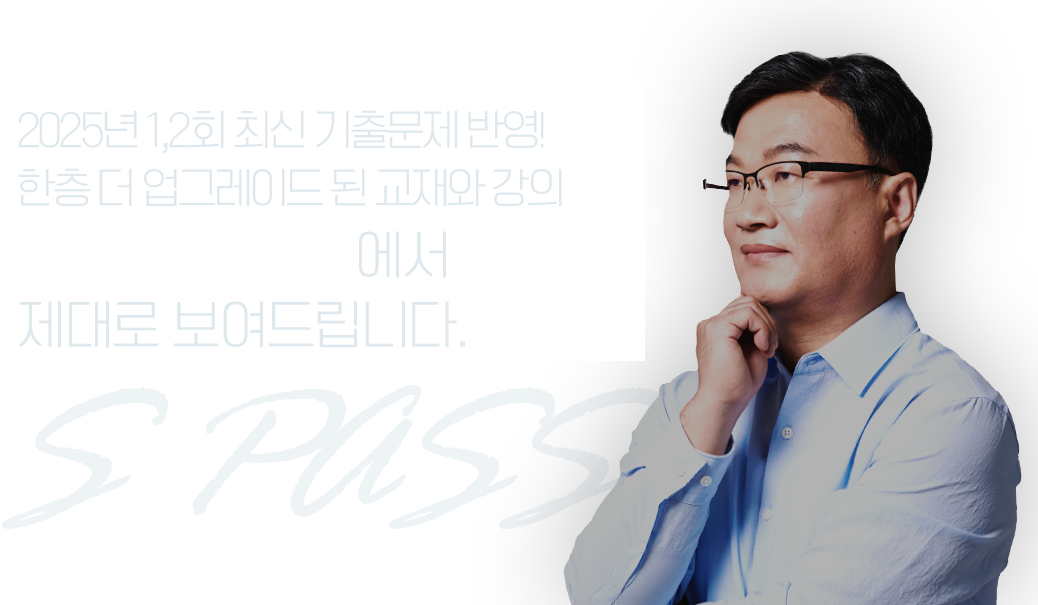 수험생들의 합격을 현실로 이뤄주는 강의 조경필 S PASS에서 제대로 보여드립니다.