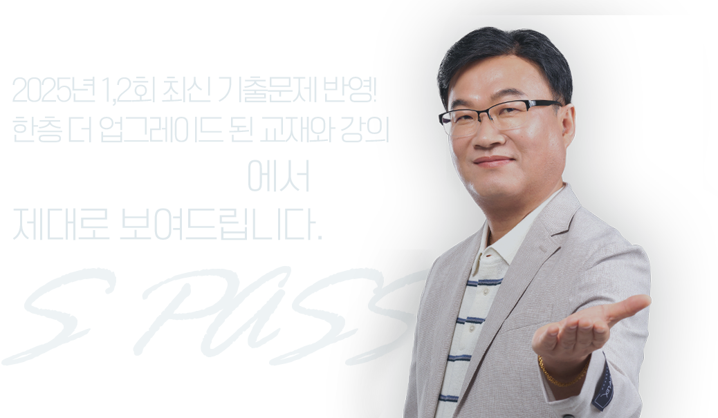 수험생들의 합격을 현실로 이뤄주는 강의 조경필 S PASS에서 제대로 보여드립니다.