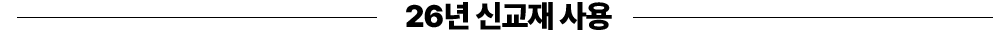 26년 신교재 사용