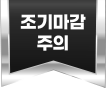 조기 마감 안내 배지