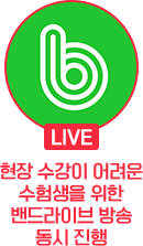 밴드라이브 방송 동시 진행