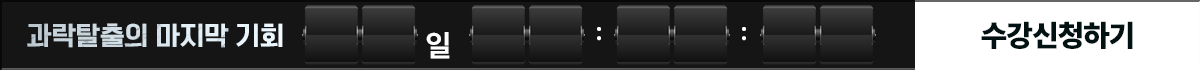 과락탈출의 마지막 기회 — 수강신청하기