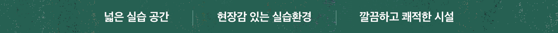 넓은 실습공간