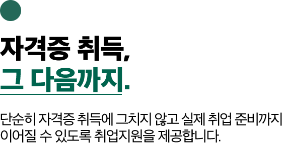 자격증 취득 그다음까지