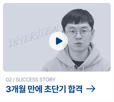 3개월 만에 초단기 합격