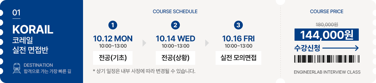 코레일 실전 면접반