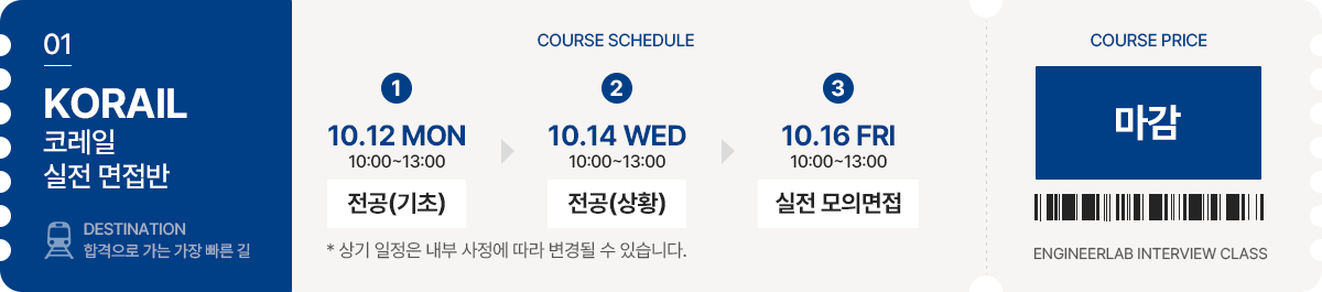 코레일 실전 면접반