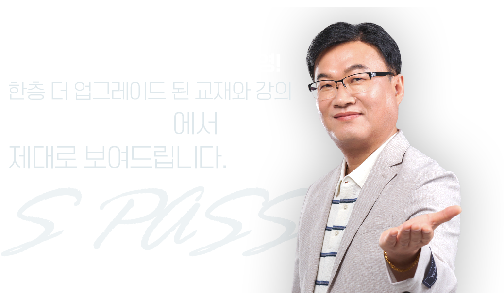 수험생들의 합격을 현실로 이뤄주는 강의 조경필 S PASS에서 제대로 보여드립니다.