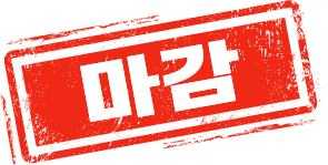 선착순마감