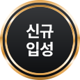 신규입성