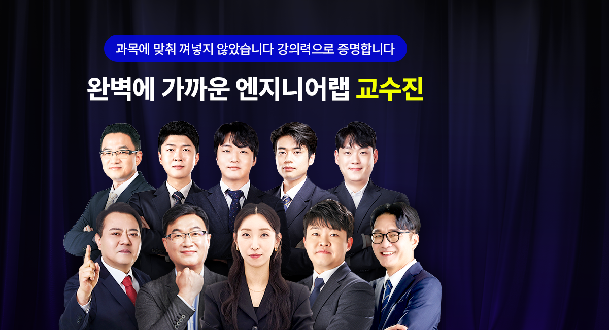 엔지니어랩 교수진