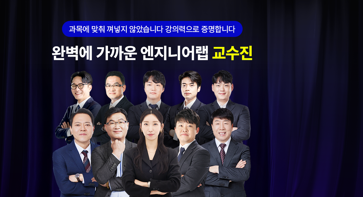 엔지니어랩 교수진