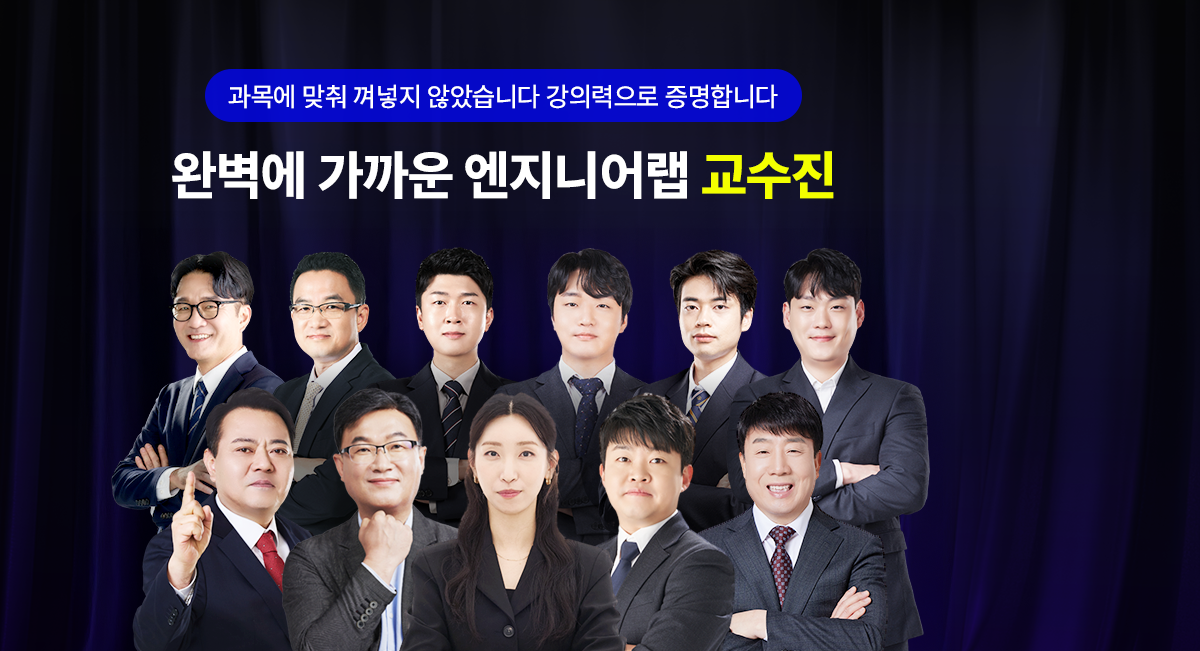 엔지니어랩 교수진