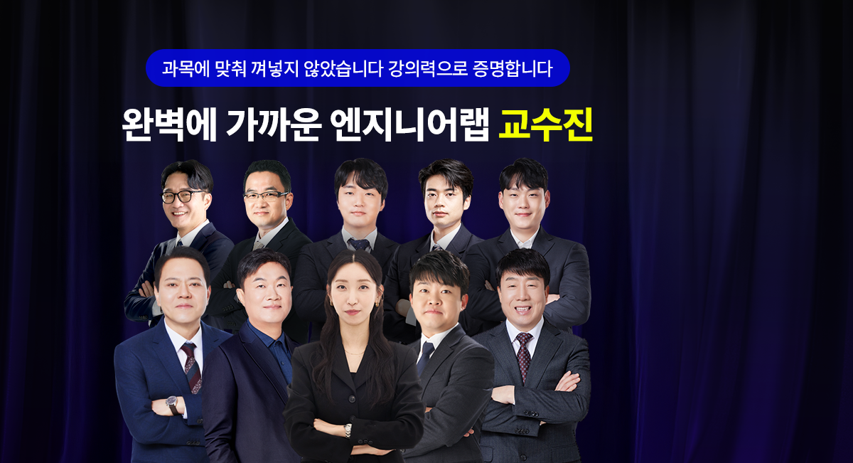 엔지니어랩 교수진