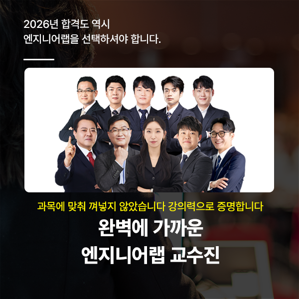 엔지니어랩 교수진