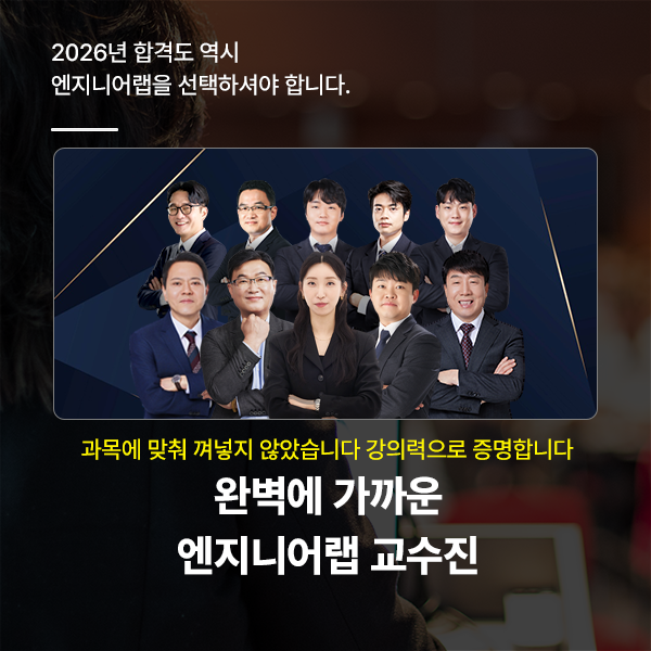 엔지니어랩 교수진