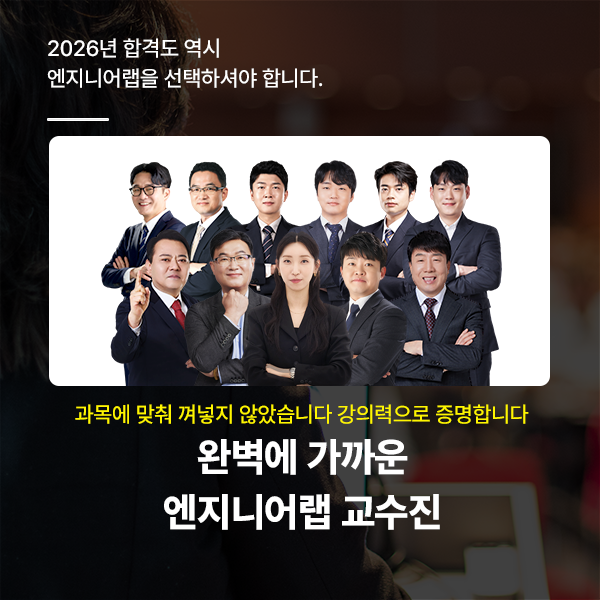 엔지니어랩 교수진