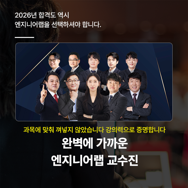 엔지니어랩 교수진