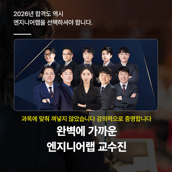 엔지니어랩 교수진