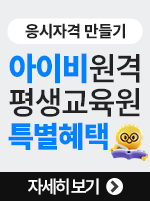 아이비원격 특별혜택