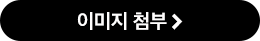 이미지 첨부
