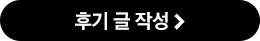 후기 글 작성