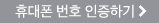 휴대폰 번호 인증