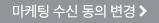 마케팅 수신 동의