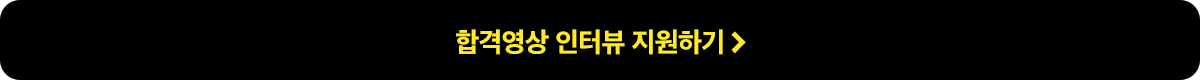 합격영상 인터뷰 지원