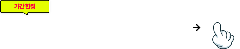 사전 신청하고 할인쿠폰+학습혜택+알림받기