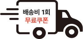 배송비 무료