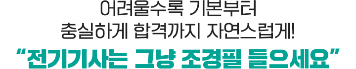 전기기사는 그냥 조경필 들으세요요