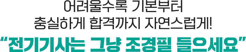전기기사는 그냥 조경필 들으세요