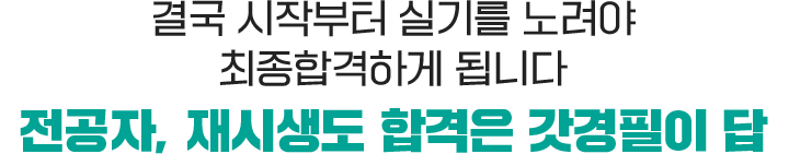 합격은 갓경필