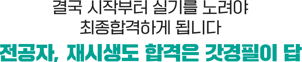 합격은 갓경필