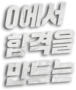 0에서 합격을 만드는