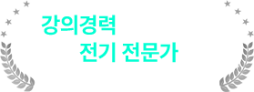 강의경력 30년 이상