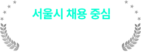 서울시 공식 강사