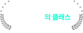 1200만 클래스