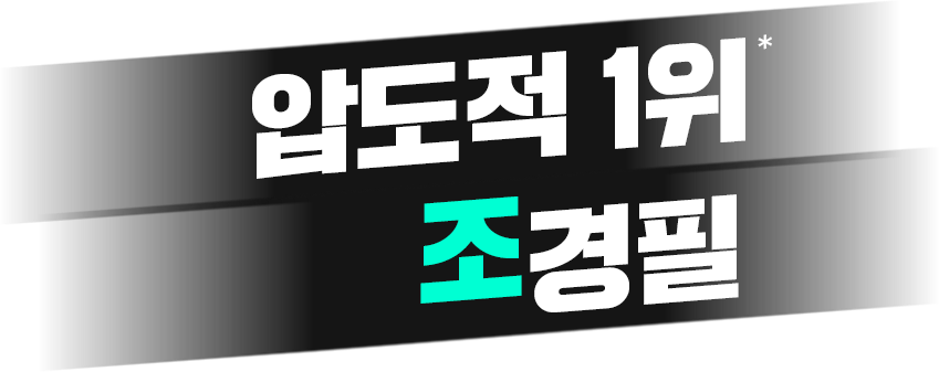 압도적1위 조경필
