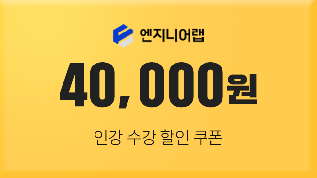 엔지니어랩 4만원 수강할인쿠폰