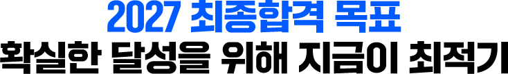 2027 최종합격 목표
