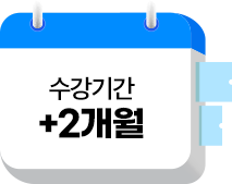수강기간 +2개월