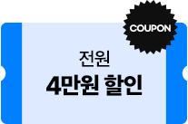 4만원 할인