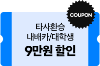 9만원 할인