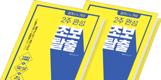 초보탈출