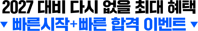 2027 대비 다시 없을 최대 혜택