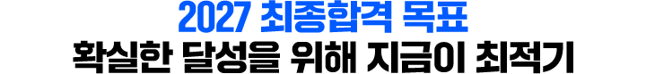 2027 최종합격 목표