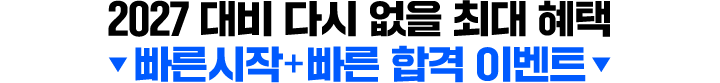 2027 최종합격 목표