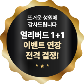 얼리버드 1+1